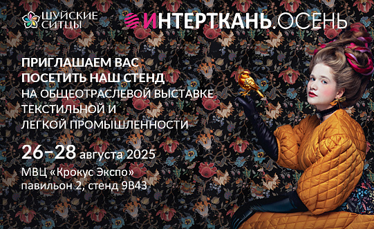 «Шуйские ситцы» на выставке «ИНТЕРТКАНЬ-2025. Осень»!